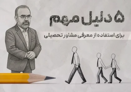 ۵ دلیل مهم برای استفاده از معرفی مشاور تحصیلی