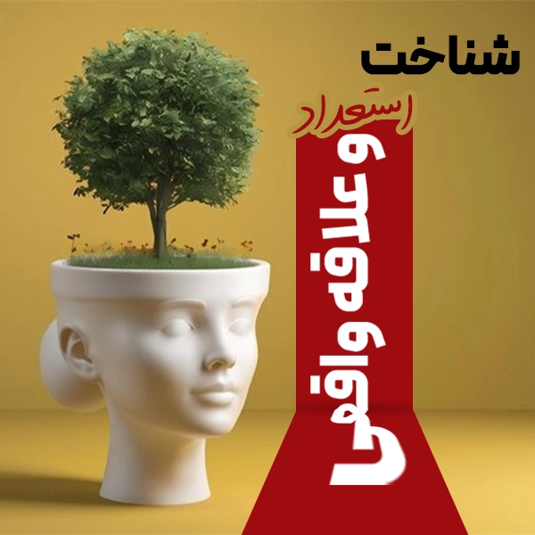 شناخت استعداد و علاقه واقعی