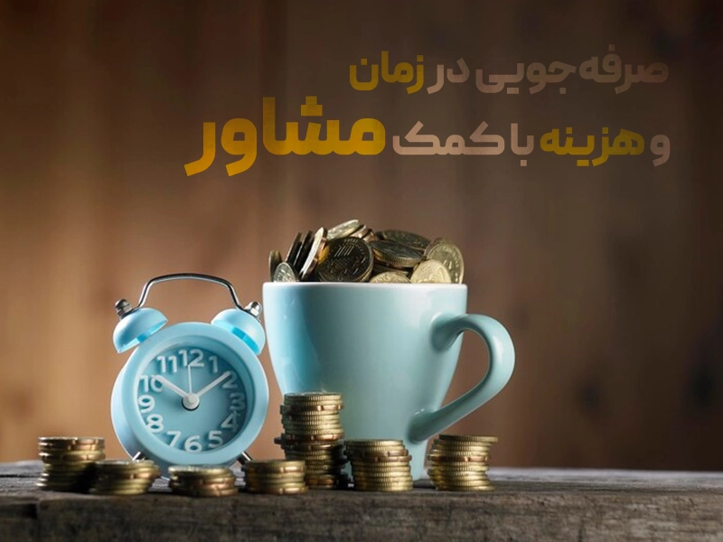 صرفهجویی در زمان و هزینه با کمک مشاور