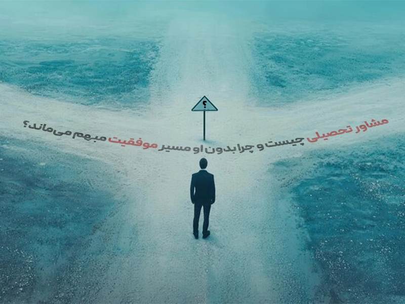 مشاور تحصیلی چیست و چرا بدون او مسیر موفقیت مبهم میماند؟