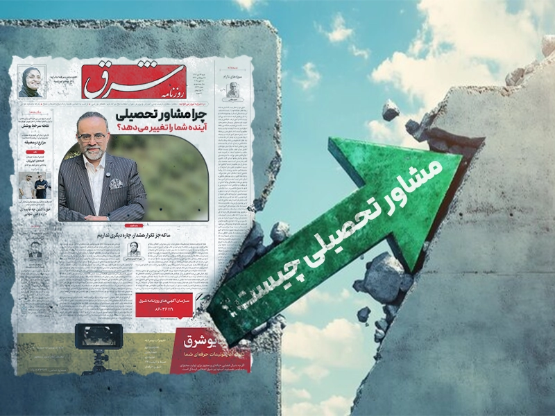 چرا مشاور تحصیلی آینده شما را تغییر میدهد؟