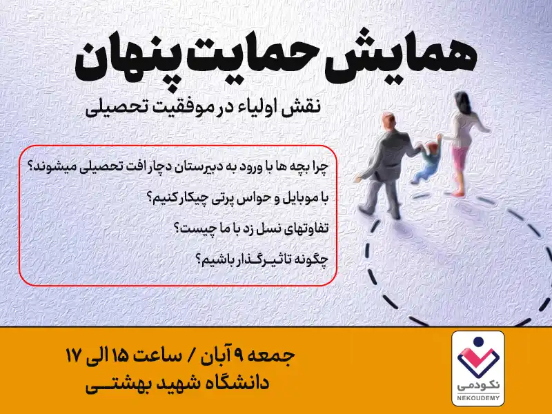 همایش پنهان