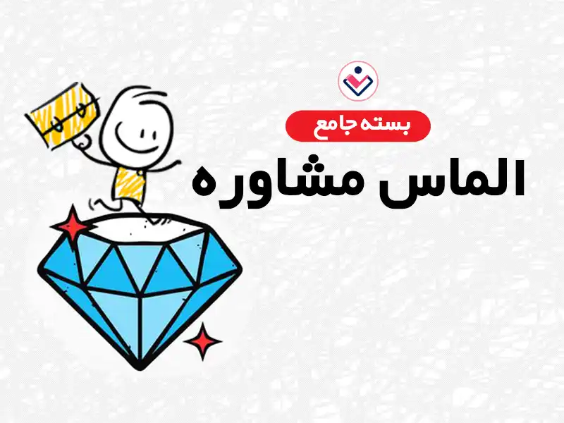 الماس مشاوره