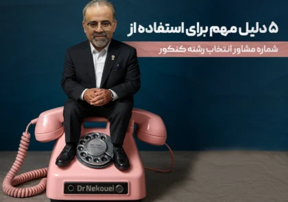 شماره مشاور انتخاب رشته کنکور