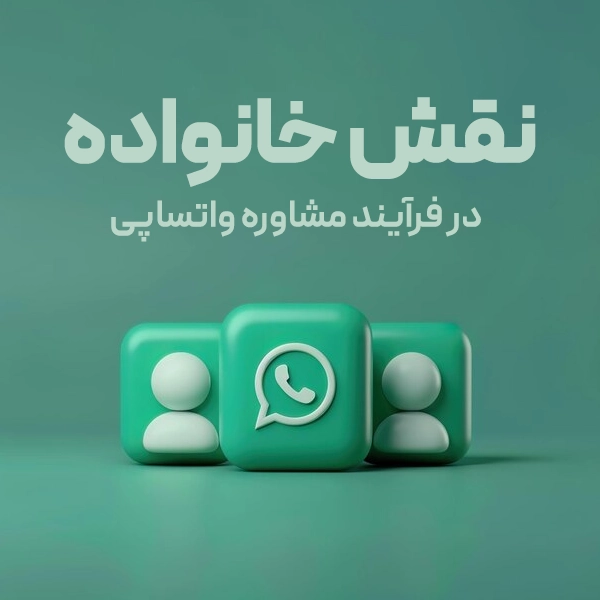 نقش خانواده در فرآیند مشاوره واتساپی