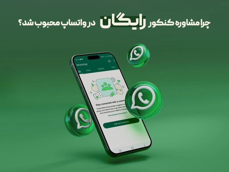 چرا مشاوره کنکور رایگان در واتساپ محبوب شد؟