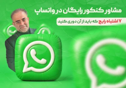 مشاور کنکور رایگان در واتساپ