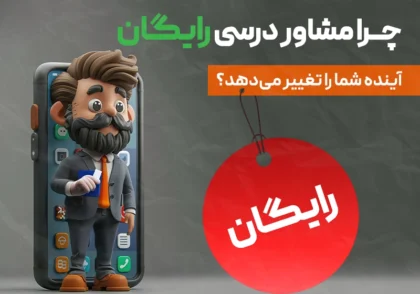 چرا مشاور درسی رایگان آینده شما را تغییر می‌دهد؟