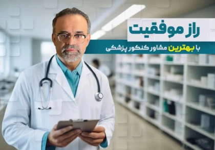 بهترین مشاور کنکور پزشکی