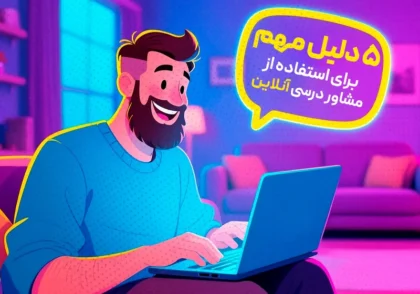 مشاور درسی آنلاین