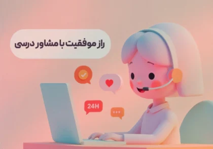 راز موفقیت با مشاور درسی