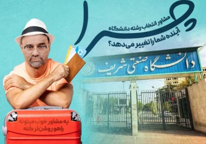 مشاور انتخاب رشته دانشگاه