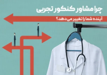 چرا مشاور کنکور تجربی آینده شما را تغییر می‌دهد؟