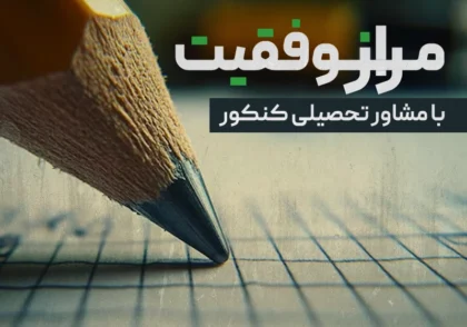 راز موفقیت با مشاور تحصیلی کنکور