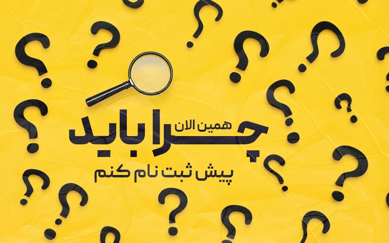 چرا باید همین الان پیش ثبت‌نام کنم؟