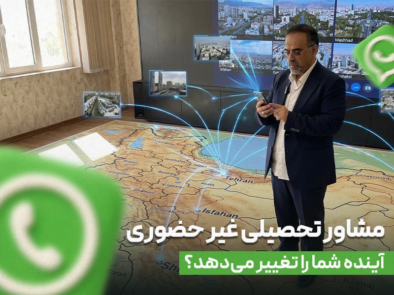 استخدام مشاور تحصیلی غیر حضوری