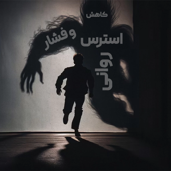 کاهش استرس و فشار روانی