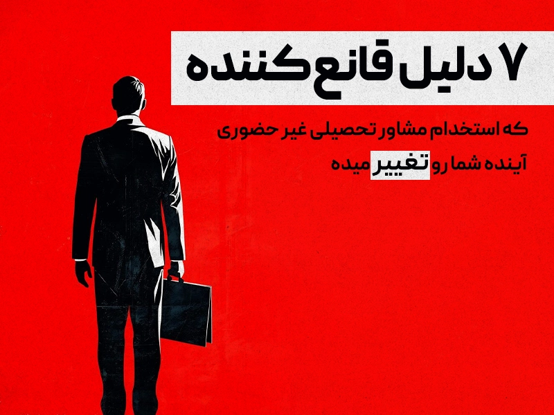 7 دلیل قانعکننده که استخدام مشاور تحصیلی غیر حضوری آینده شما رو تغییر میده