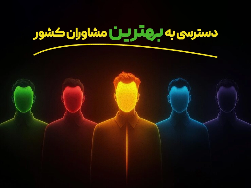 دسترسی به بهترین مشاوران کشور