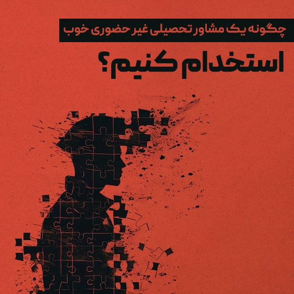 چگونه یک مشاور تحصیلی غیر حضوری خوب استخدام کنیم؟