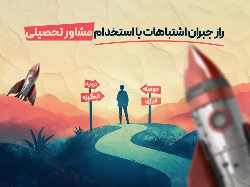 استخدام مشاور تحصیلی