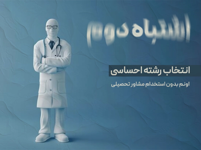 انتخاب رشته احساسی اونم بدون استخدام مشاور تحصیلی