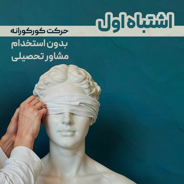 حرکت کورکورانه بدون استخدام مشاور تحصیلی