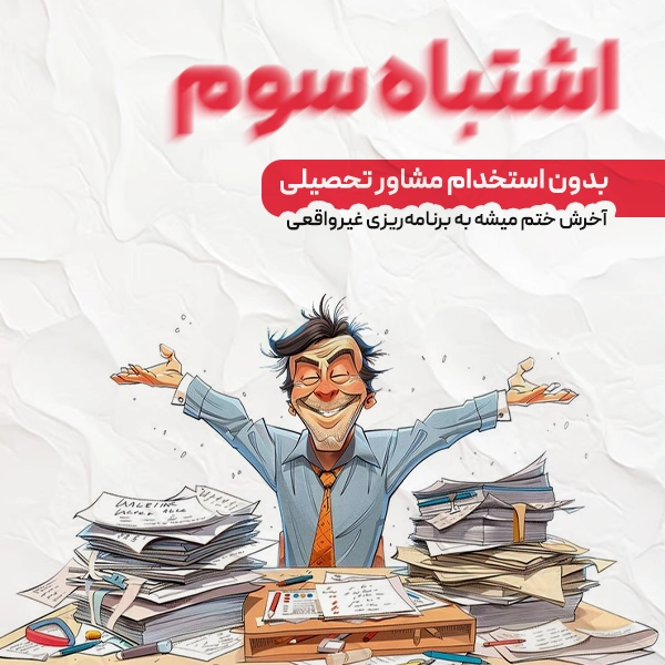 بدون استخدام مشاور تحصیلی، آخرش ختم میشه به برنامهریزی غیرواقعی