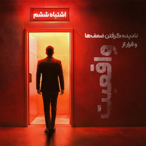 نادیده گرفتن ضعفها و فرار از واقعیت