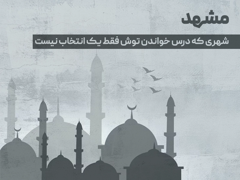 مشهد؛ شهری که درس خواندن توش فقط یک انتخاب نیست