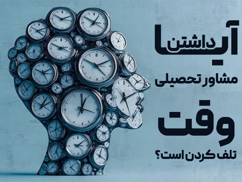 آیا داشتن مشاور تحصیلی وقت تلف کردن است؟