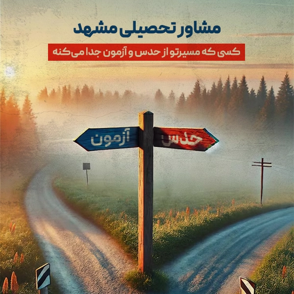 مشاور تحصیلی مشهد؛ کسی که مسیرتو از حدس و آزمون جدا می‌کنه