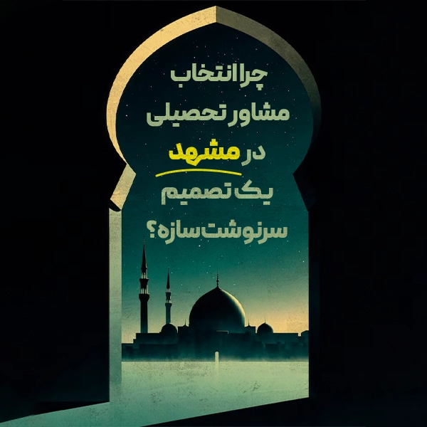 چرا انتخاب مشاور تحصیلی در مشهد یک تصمیم سرنوشت‌سازه؟