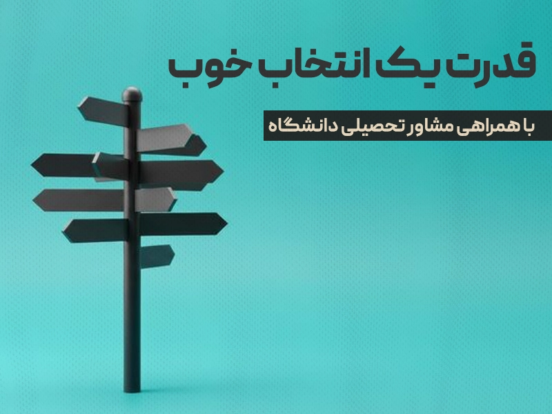 قدرت یک انتخاب خوب با همراهی مشاور تحصیلی دانشگاه