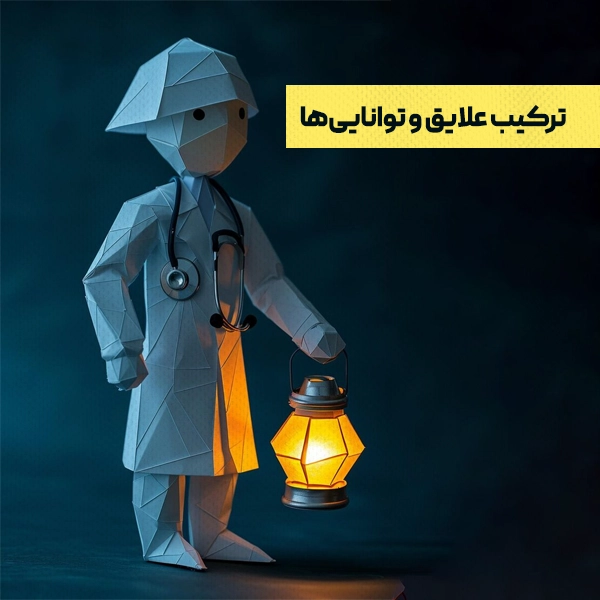 ترکیب علایق و تواناییها؛ جایی که مشاور تحصیلی دانشگاه حقیقتهای پنهان را رو میکنه