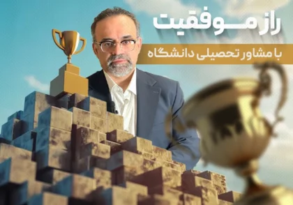 مشاور تحصیلی دانشگاه