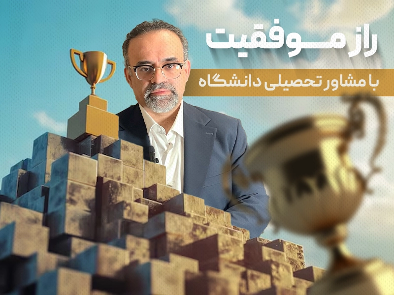 مشاور تحصیلی دانشگاه