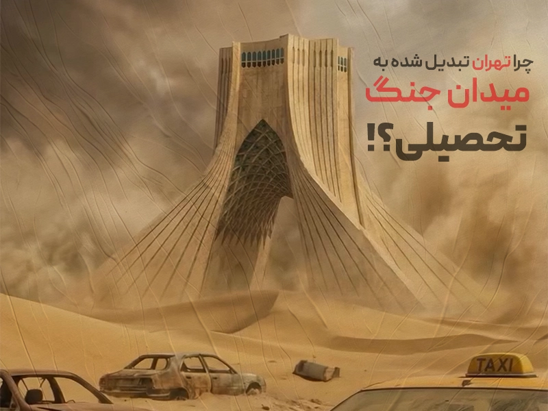 چرا تهران تبدیل شده به میدان جنگ تحصیلی؟!