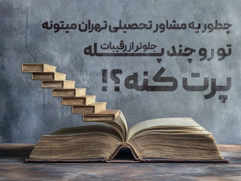 جایی که راهنمایی تحصیلی تبدیل به سلاح پنهان موفقها میشود!