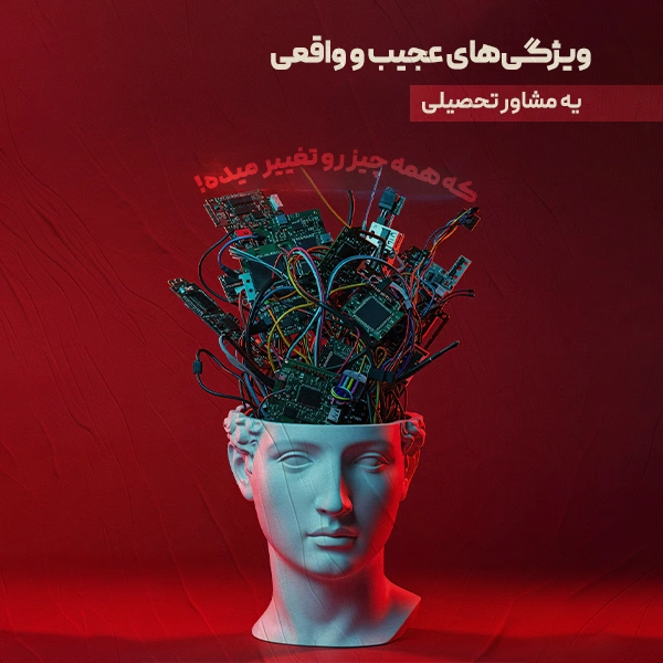 ویژگیهای عجیب و واقعی یه مشاور تحصیلی که همه چیز رو تغییر میده!