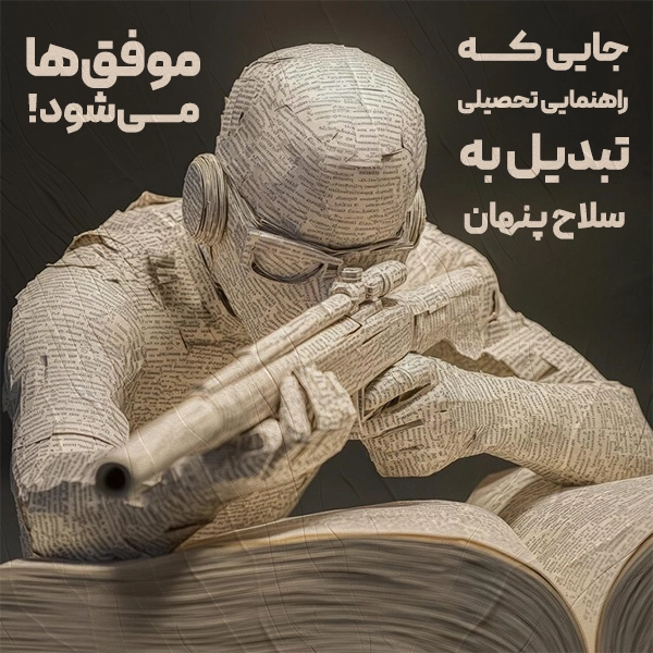 جایی که راهنمایی تحصیلی تبدیل به سلاح پنهان موفقها میشود!