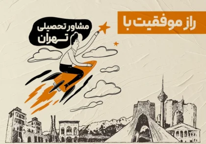 راز موفقیت با مشاور تحصیلی تهران