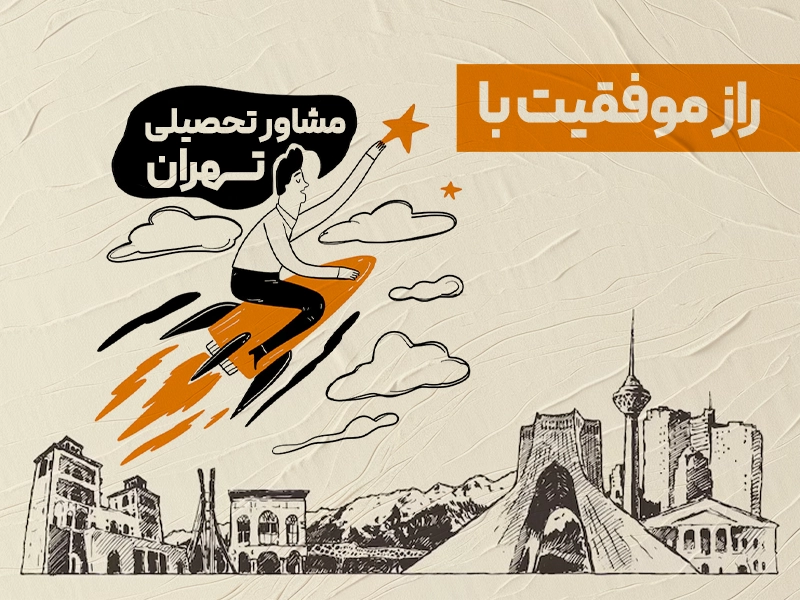 راز موفقیت با مشاور تحصیلی تهران