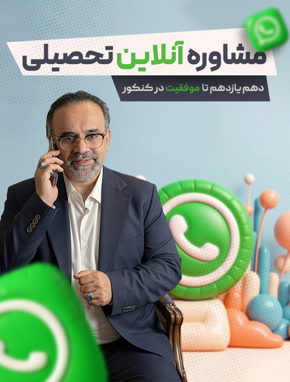 مشاوره آنلاین تحصیلی – دهم و یازدهم تا موفقیت در کنکور