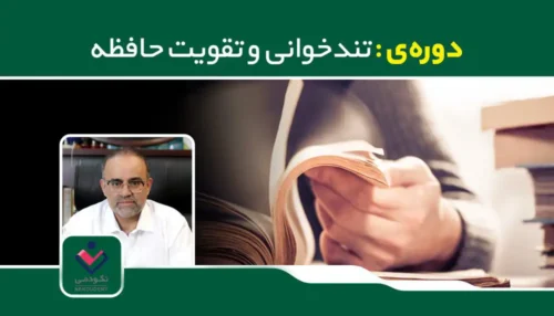 دوره تند خوانی