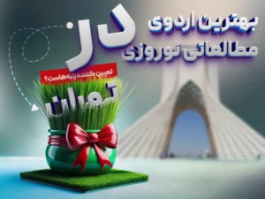 بهترین اردوی مطالعاتی نوروزی در تهران