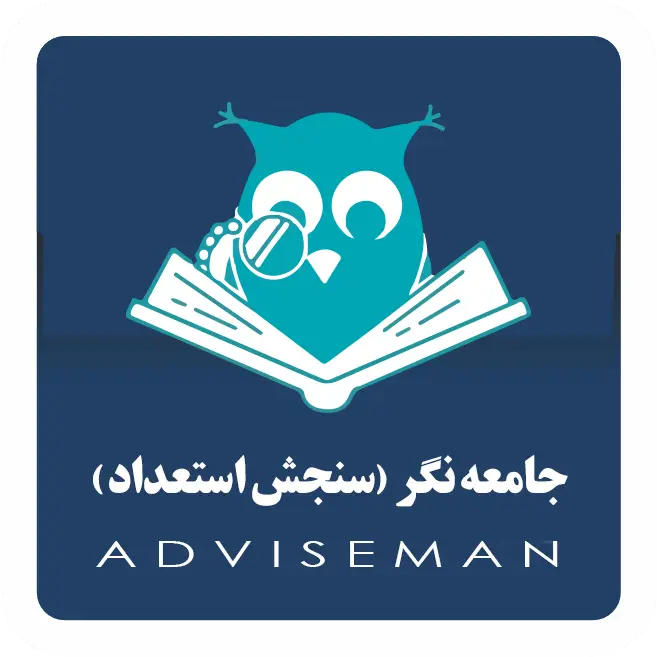 سنجش استعداد دکتر نکویی
